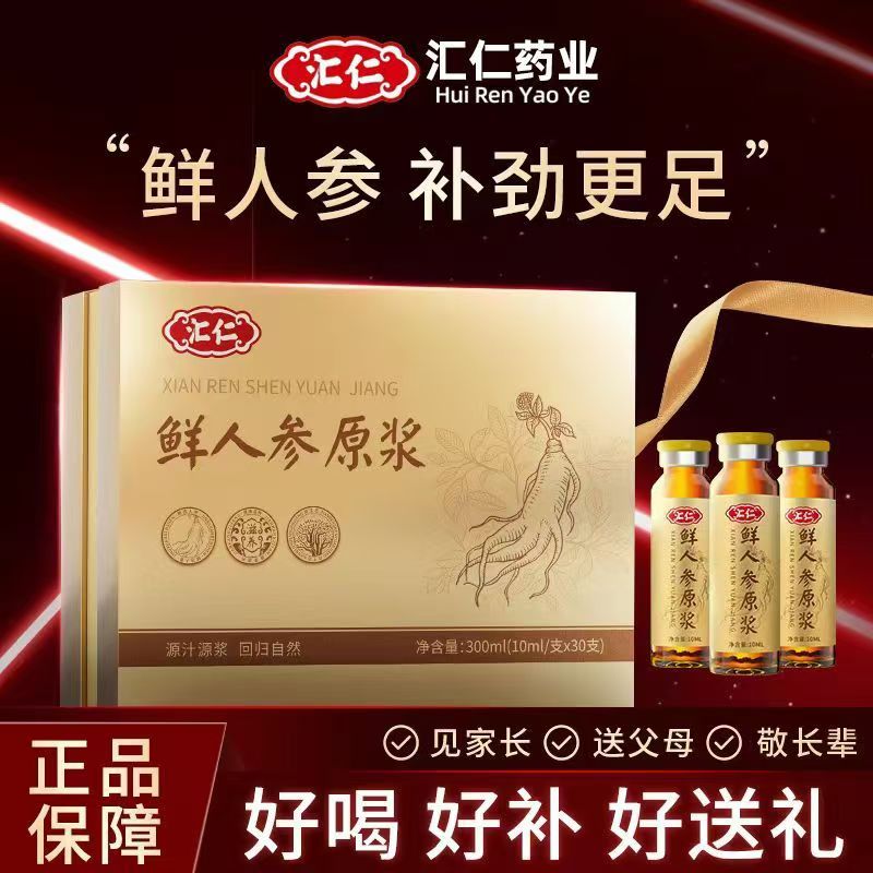 汇仁鲜人参原浆饮口服液汇仁牌人参皂苷精华滋补营养品礼盒装正品