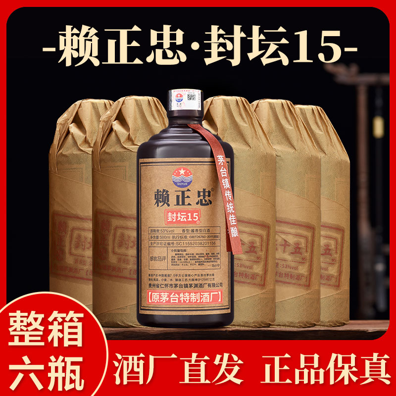 原茅台特制酒厂生产赖正忠封坛15酱香型纯粮食白酒整箱500ml*6瓶含礼品袋
