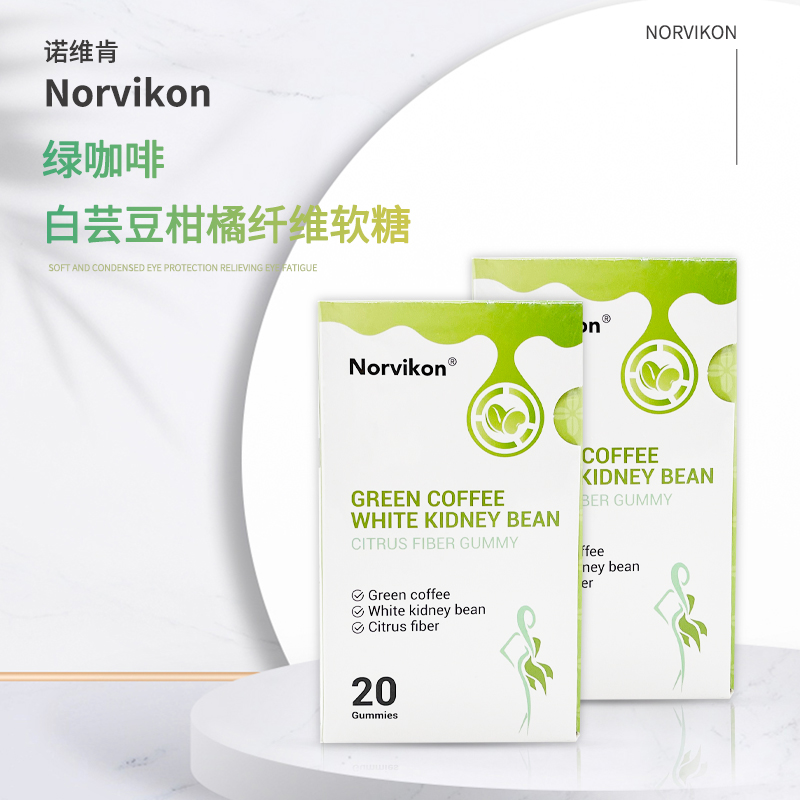 美国原装进口诺维肯绿咖啡白芸豆柑橘纤维软糖20粒燃脂排油肚子酵素非左旋肉碱