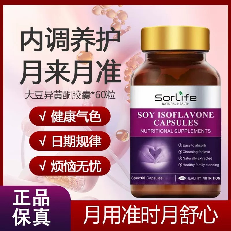 Sorlife大豆异黄酮正品天然雌激素女更年期补充调理分泌失调保养卵巢营养
