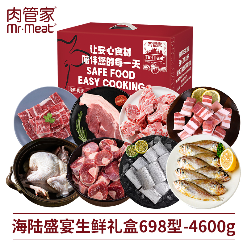 肉管家Mr.Meat海陆盛宴生鲜礼盒698型4600g 羊蝎子小黄鱼带鱼牛腩黄油鸡节日送礼