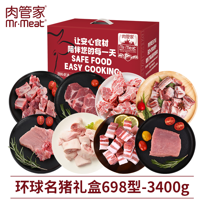 肉管家Mr.Meat环球名猪礼盒698型3400g 黑猪肉小排骨大排猪脚五花肉梅花肉节日送礼