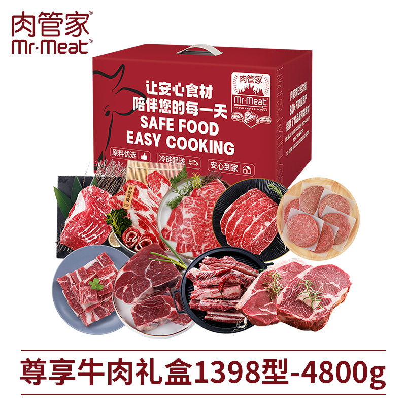 肉管家尊享牛肉礼盒1398型4800g 原切牛排牛腱子牛肋条牛腩原味牛肉饼 家庭烤肉炖煮送礼