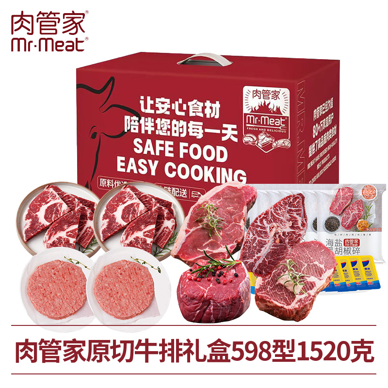 肉管家原切牛排礼盒598型1520g 原切谷饲熟成14天眼肉牛排200g 原切谷饲熟成14天西冷牛排200g 原切谷饲雪花上脑牛排150g 原切谷饲雪花上脑牛排150g