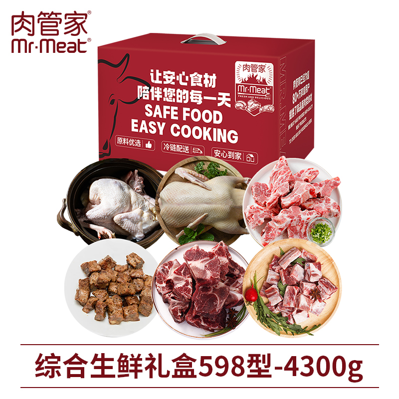 肉管家综合生鲜礼盒598型4300g 牛肉慢养老母鸡麻鸭子黑猪肉汤骨肋排 家庭炖煮煲汤送礼