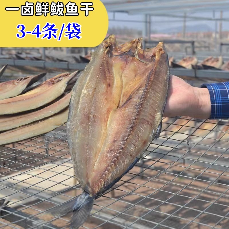 一卤鲜鲅鱼干3-4条装（约160-200克/条） 胶东风味咸鱼干货