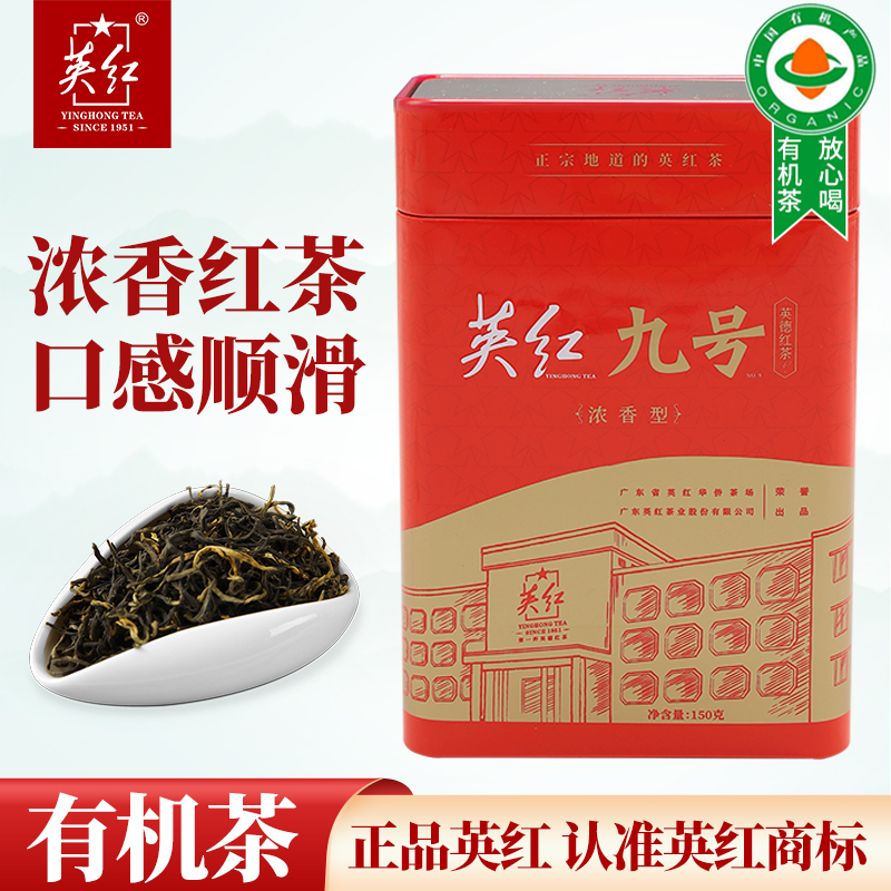 英红牌红茶英红·特产九号（经典款）浓香型红茶工夫茶150g节日礼品茶礼有机茶叶自饮