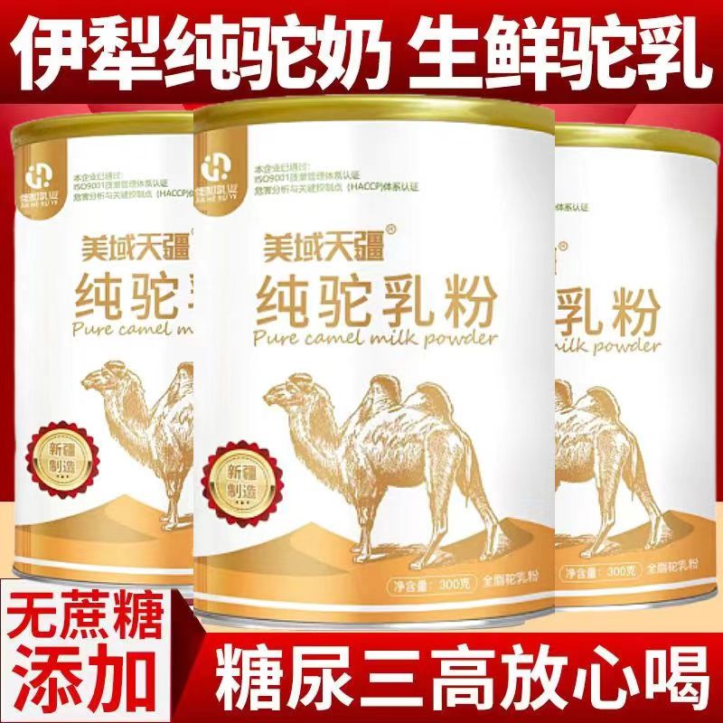 美域天疆骆驼纯奶粉100%纯奶新疆正宗老人小孩孕妇美域天疆纯驼奶