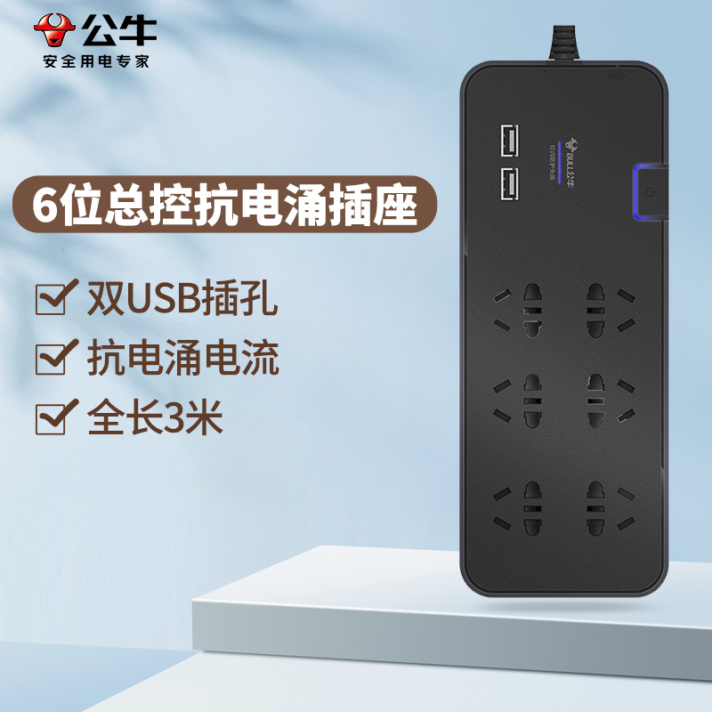 公牛 抗电涌插座 H306U