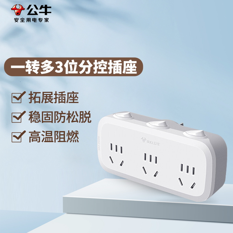 公牛 一转三插座: GN-9333