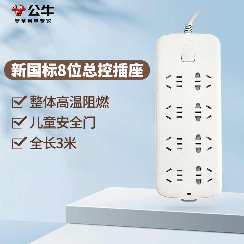 公牛 新国标插座 S1080