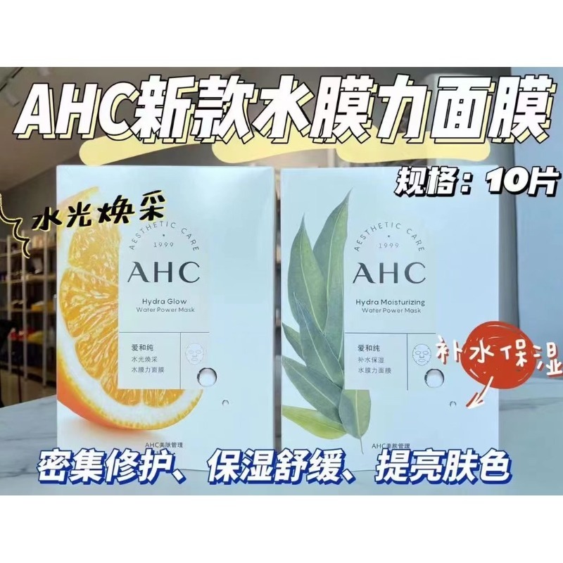AHC爱和纯水膜力面膜10片 水光焕彩补水保湿提亮紧致敏感肌玻尿酸