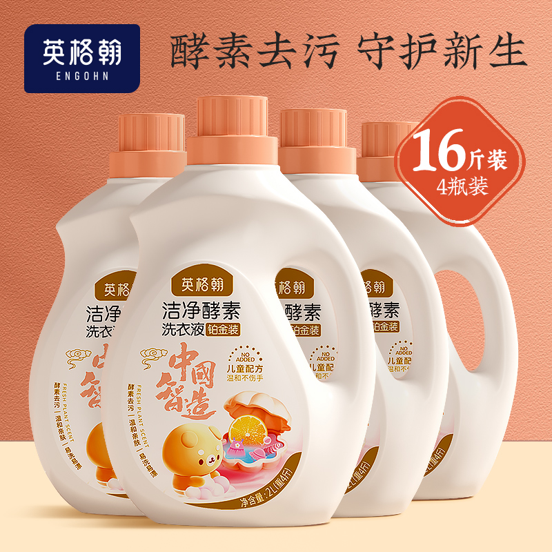 英格翰 洁净酵素洗衣液洗衣去污清洗液全家适用4斤装*4瓶