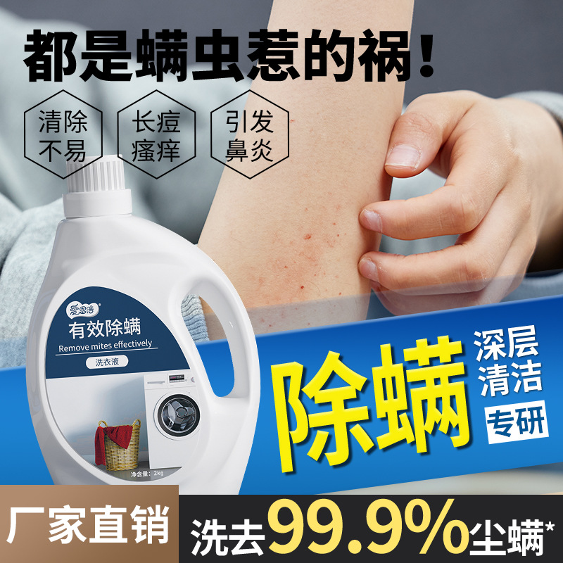 【买8桶加送2袋】爱恩倍除螨洗衣液持久留香成人儿童除螨洗衣批发家用机洗实惠装2kg