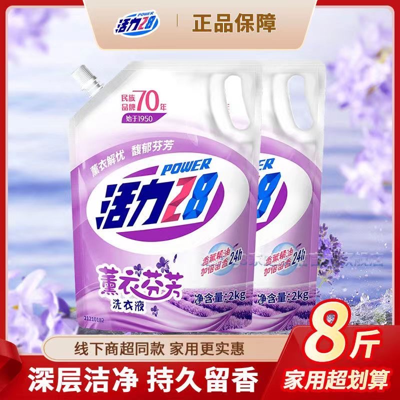 【2KG/袋*2袋/箱】活力28薰衣草香洗衣液国货洗衣液强去渍温和易漂去渍洁净