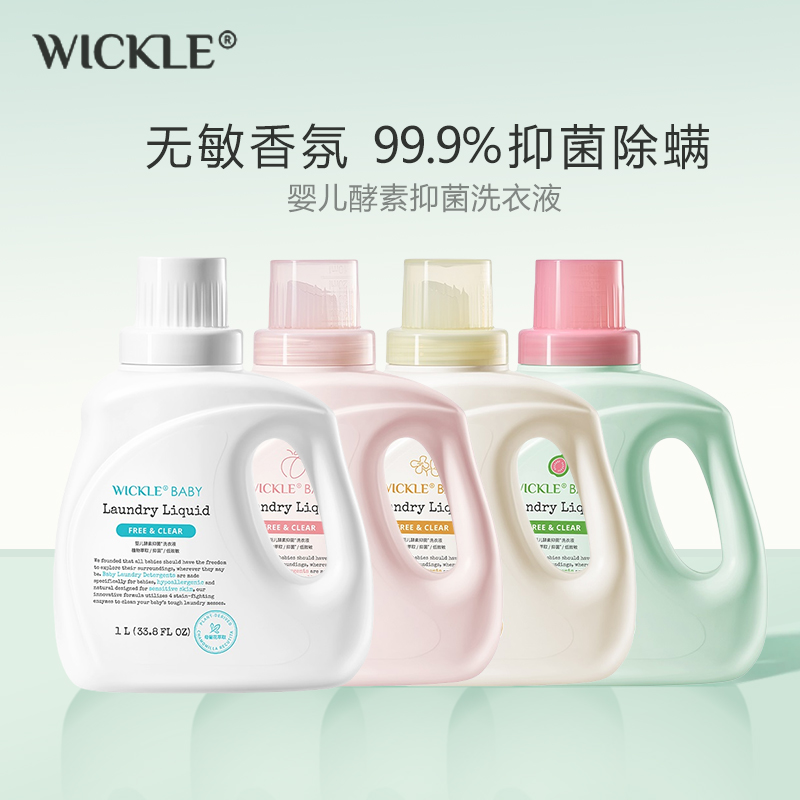 【品牌直供】wickle惟呵洗衣液婴儿新生宝宝专用去污渍内衣内裤成人强效去污持久留香