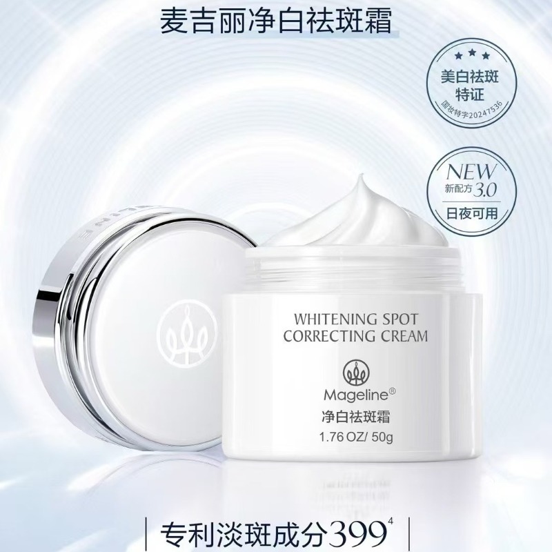 麦吉丽净白祛斑霜3.0全新升级 淡化斑净白嫩肤去黄去雀斑黄褐斑 面霜50g【刮代理码】