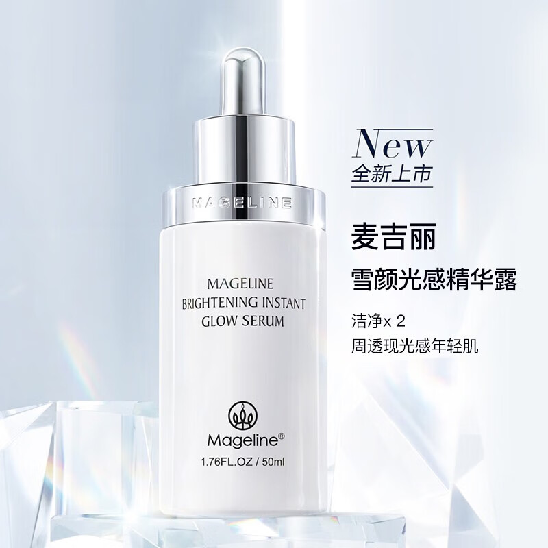 麦吉丽雪颜光感精华露雪白瓶2周光感年轻肌旗舰店同款温和提亮不挑肤【刮代理码】