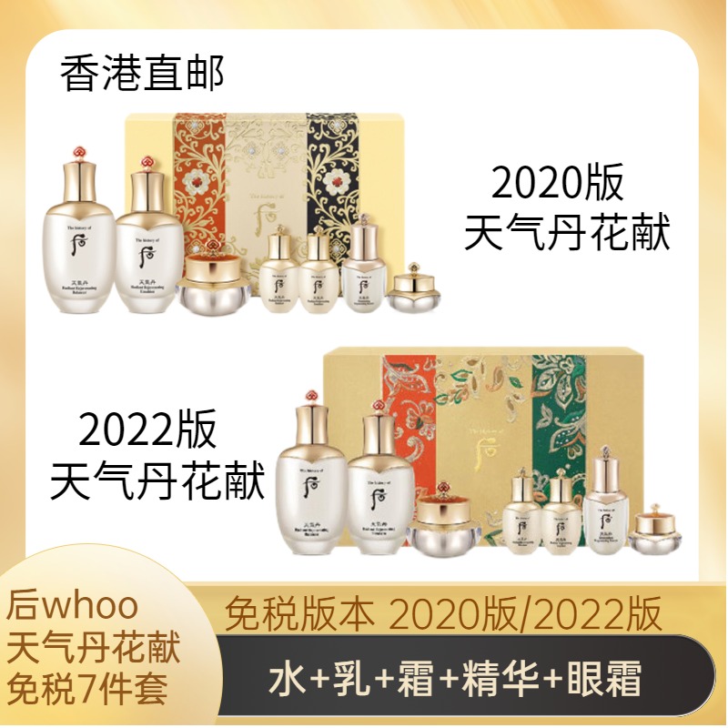 新版-韩国后WHOO天气丹华泫/花献水乳霜3件套护肤套装 2022/2023