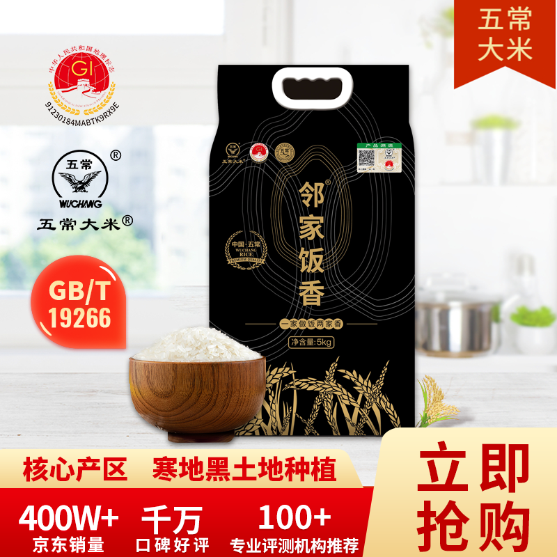 邻家饭香 核心产区五常大米 5kg/袋 真空双层包装 LJFX149