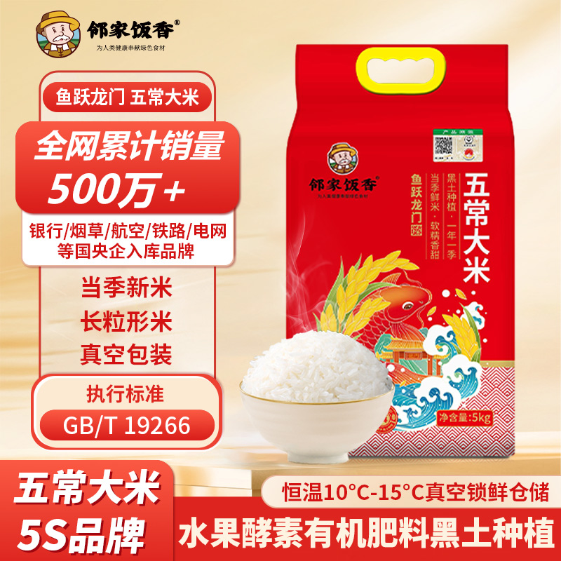 邻家饭香五常大米鱼跃龙门系列5kg/袋 YF129