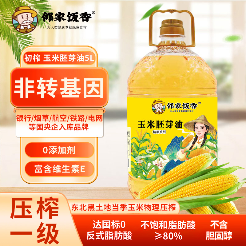 邻家饭香 非转基因物理压榨一级玉米胚芽油精粹系列5L/桶YF156