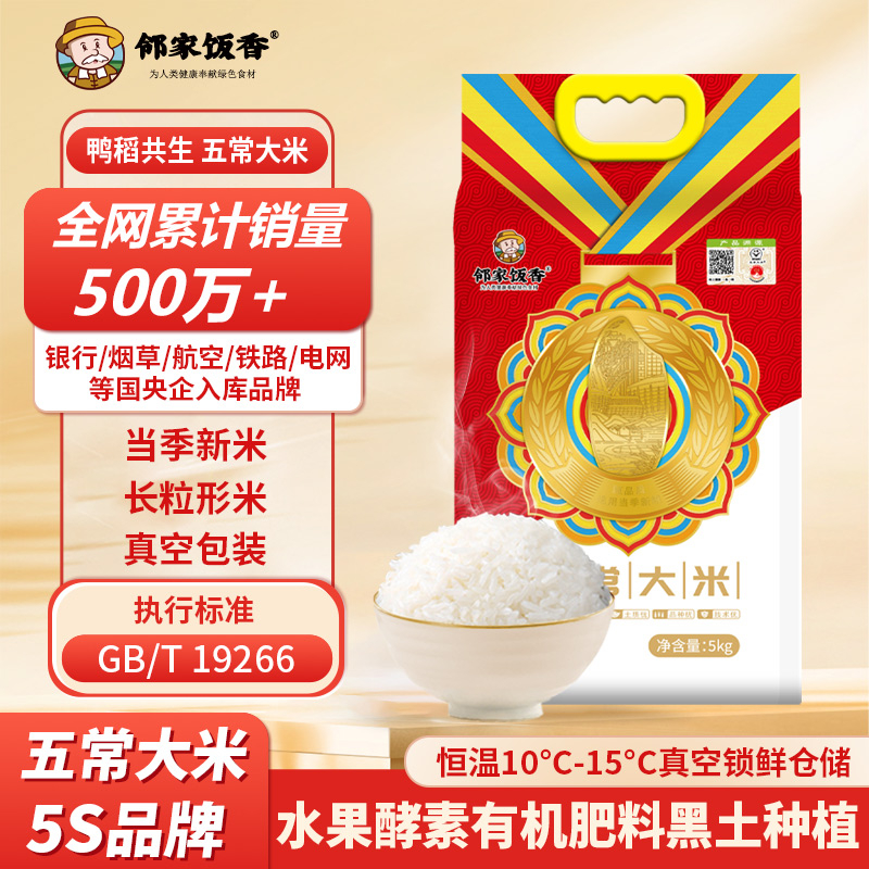 邻家饭香 大奖章五常大米 5kg