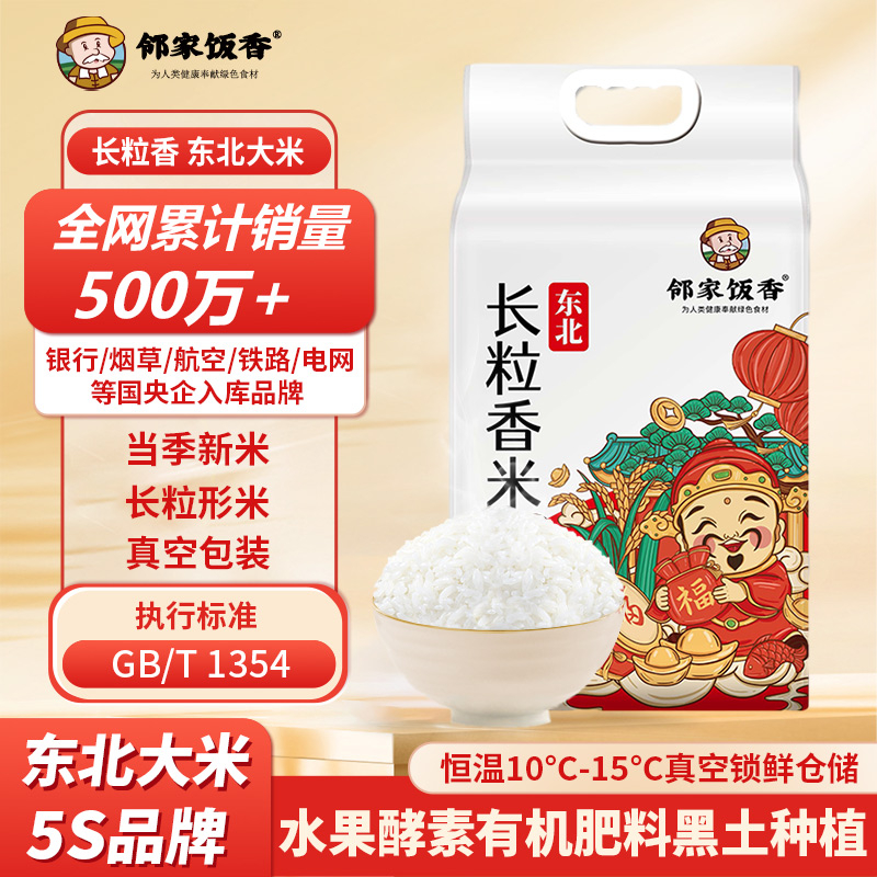 邻家饭香 东北大米 长粒香米 2.5kg/袋 黑土地种植 一年一季LJFX59