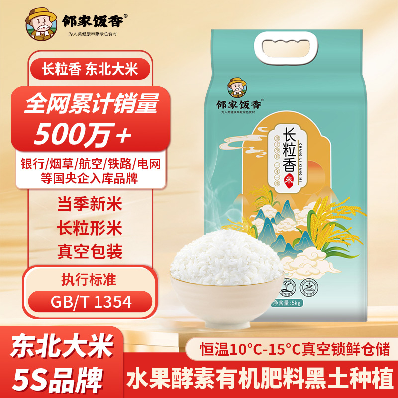 邻家饭香 东北大米 长粒香米 5kg/袋 黑土地种植 一年一季LJFX86-C