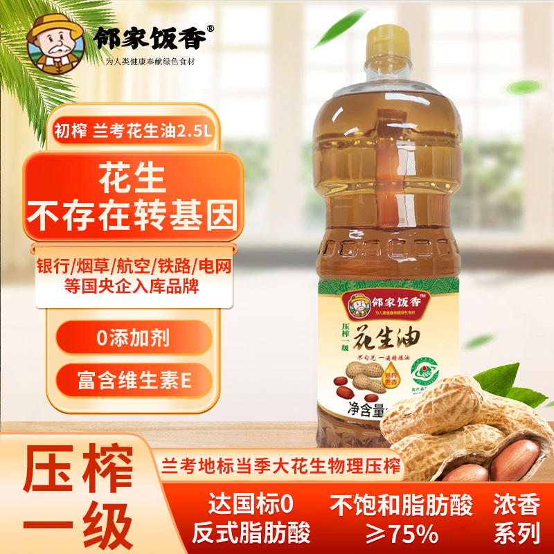 邻家饭香 压榨一级花生油 不勾兑精炼油 国家地理标志农产品 兰考花生 原产地直发 2.5L/瓶 LJFX141