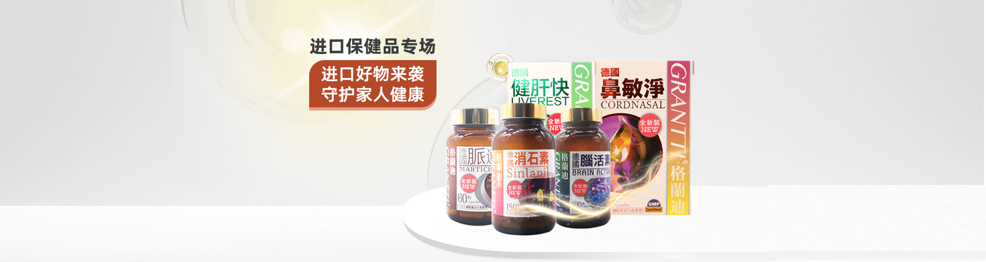 保健品专场